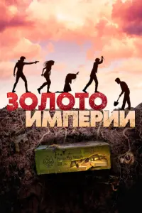Золото империи русский сериал